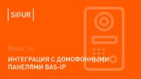 ПО Sigur Лицензия на 1 интегрирование вызывной панели BasIP ПО Sigur Лицензия на 1 интегрирование вызывной панели BasIP