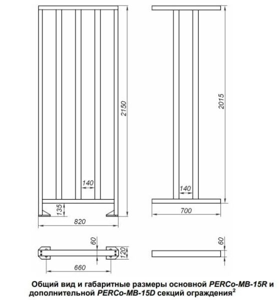 Ограждение полноростовое PERCo MB-15R Ограждение полноростовое PERCo MB-15R