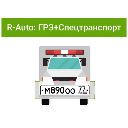 ПО RVi Rubezh Video Operator Распознавание номеров R-Auto. Детектор транспорта ПО RVi Rubezh Video Operator Распознавание номеров R-Auto. Детектор транспорта