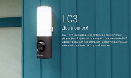 Настенная IP-камера 4Мп Ezviz LC3 (2 мм) с мощным прожектором Настенная IP-камера 4Мп Ezviz LC3 (2 мм) с мощным прожектором