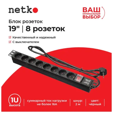 Блок розеток Netko "S" 19", 16А, 8 розеток, шнур 2м, выключатель, черный Блок розеток Netko "S" 19", 16А, 8 розеток, шнур 2м, выключатель, черный