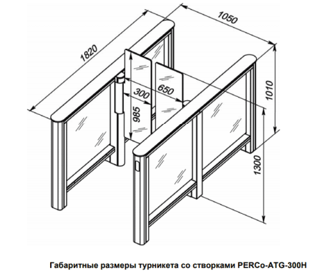 Турникет PERCo-ST-01 "Скоростной проход" с распашными створками увеличенной высоты PERCo-ATG-300H (ширина створки 300 мм, высота 1300 мм) Турникет PERCo-ST-01 "Скоростной проход" с распашными створками увеличенной высоты PERCo-ATG-300H (ширина створки 300 мм, высота 1300 мм)